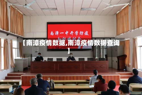 【南漳疫情数据,南漳疫情数据查询】