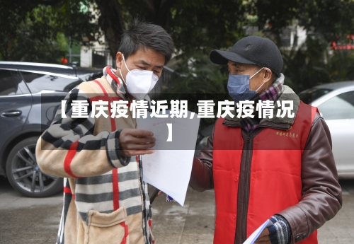【重庆疫情近期,重庆疫情况】