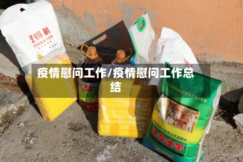 疫情慰问工作/疫情慰问工作总结-第1张图片