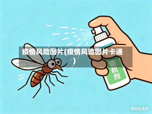 疫情风险图片(疫情风险图片卡通)