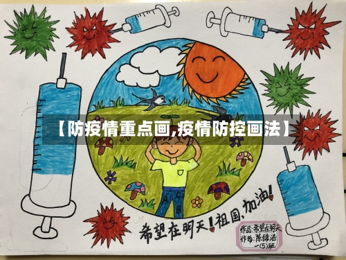 【防疫情重点画,疫情防控画法】-第1张图片